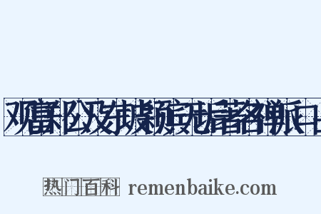 观富郑公及东坡颖滨无垢著名禅派口占是什么意思的图片